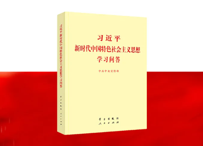 习近平新时代中国特色社会主义思想学习问答(97)