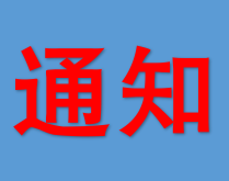 关于组织参与“文明我集赞”网民互动大赛的通知