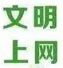 引导未成年人文明上网
