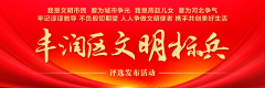 【“双争”光荣榜】丰润区2023年11月份第四期“周文明标兵”发布